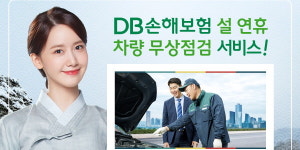 DB손해보험, 설 연휴 차량 무상점검 서비스 진행하기로
