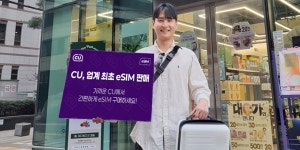 CU 해외 여행객 위한 eSIM 출시, 25일부터 전국 오프라인 판매