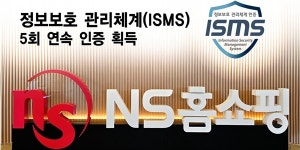 NS홈쇼핑, 정보보호 관리체계 인증 5회 연속 획득