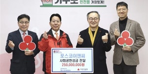 포스코이앤씨 인천에 2억5천만 원 기부, 15년 동안 누적 기부액 47억