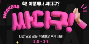 G마켓·옥션 싸다구 행사 열어, 주말 인기 상품 할인 판매