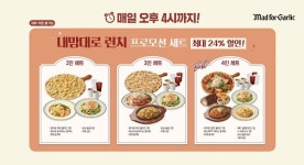 매드포갈릭 '내맘대로 런치' 프로모션 세트 출시, 최대 24% 할인