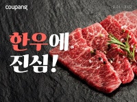 오늘은 고기 먹는 날 쿠팡, 한우 67%·삼겹살 50% 할인