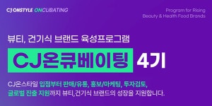 CJ온스타일, 신진 브랜드 발굴 프로그램 온큐베이팅 4기 모집