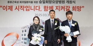 네오플 20억 후원 근육성 희귀질환 전문 승일희망요양병원 개원