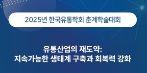 한국유통학회, 유통산업의 재도약 주제로 학계와 산업계 논의하는 자리 마련