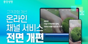 동양생명 온라인 채널 전면 개편, 고객 맞춤형 직관적 서비스 제공
