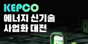 한전 에너지 신기술 사업화 대전 첫 개최, 에너지 혁신 생태계 조성 박차