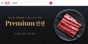 11번가, 최상급 신선식품 모은 프리미엄 신선 기획전 열어