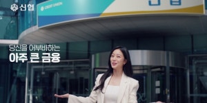 신협중앙회 글로벌 강조 새 광고 공개, 김윤식 세계 속 역할 알리는 시도