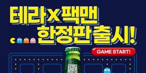 하이트진로 팩맨 에디션 테라 한정판 출시, QR코드 인증하면 게임 가능