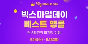 G마켓 옥션 빅스마일데이 앵콜 기획전, 베스트 상품 최대 80% 할인 판매