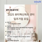 한국콜마, 뷰티혁신허브센터 보증금 0원에 입주할 기업 모집