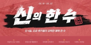 G마켓 정기 기획전 신의 한 수 선봬, 새 판매자 상품 집중 소개