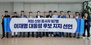 게임 종사자 167인 이재명 지지선언 게임산업 생태계 조성에 동참 기대