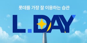 롯데온, 9일부터 롯데그룹 계열사 릴레이 프로모션 엘데이 운영