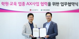 LG유플러스 교육기술업체 '크레버스'와 협력, "학원 상담 인공지능 전환"