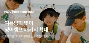 NOL 인터파크투어, 여름방학 맞이 영어캠프홀릭 패키지 확대