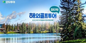 모두투어 여름 특화 해외골프투어 기획전 출시, 일본·중국 여행상품 선보여