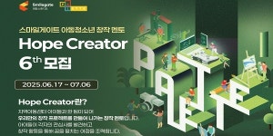 스마일게이트 희망스튜디오, 지역아동센터 아동 청소년 창작 멘토 호프 크리에이터 6기 모집