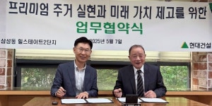 현대건설, 서울 삼성동 힐스테이트 2단지와 이주 없는 노후 단지 개선 협약