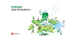 롯데칠성음료 2024 지속가능경영보고서 내놔, 진정성 있는 ESG 경영 추진