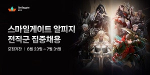 스마일게이트 알피지, 60여 개 직무 전직군 집중채용 실시