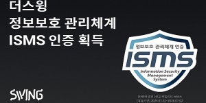 더스윙 정보보호 관리체계 ISMS 인증, 모빌리티 솔루션 안전 제공