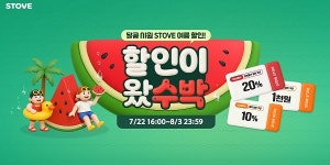 스토브 스토어, 여름맞이 할인 프로모션 여름이 왔수박 실시