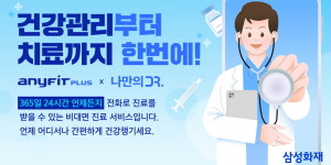 삼성화재, 디지털 헬스케어 서비스 애니핏 플러스에 비대면 진료 연계
