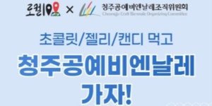 이마트24, 청주공예비엔날레 축제와 손잡고 문화예술 경품 행사 진행
