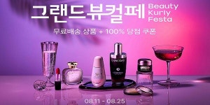 컬리 스킨·바디케어·선케어 그랜드뷰티컬리페스타 개최,  최대 90% 할인