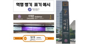 서울교통공사, 성수·종각·을지로4가 포함 7개역 역명병기 유상판매 입찰 실시
