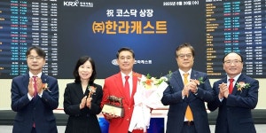 자동체 부품 한라캐스트 코스닥 입성 첫날 주가 장중 공모가보다 23% 올라