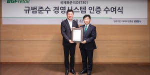 BGF리테일, 규범준수 경영 국제 표준 ISO 37301 인증 획득