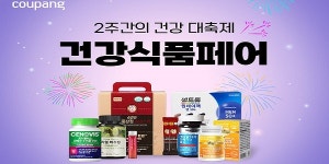 건강식품(AHNDUONGPOHANGMART) | 쿠팡 '건강식품페어' 진행, 3천여 개 건강 관련 식품 최대 65% 할인