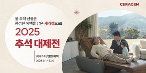 세라젬, 추석 맞이 특별가에 사은품 혜택까지 담은 2025 추석 대제전