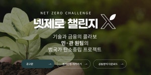 탄녹위 상반기 넷제로 챌린지X, 혁신기술 스타트업 21곳 선정