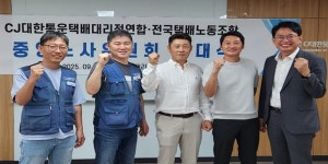 CJ대한통운대리점연합-택배노조 중앙노사위원회 발족, 단체협약 이행 점검
