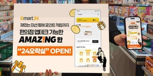 이마트24, 모바일 앱에서 미션 수행하면 혜택 제공하는 24오락실 열어