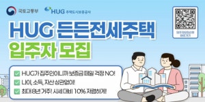 HUG 소득·자산 제한 없는 든든전세주택 입주자 모집, 연말까지 1400호