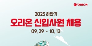 오리온 2025년 하반기 신입사원 채용, 10월13일까지 온라인 접수