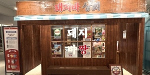 롯데웰푸드, 서울 성수동에서 돼지바 알리는 팝업 매장 돼지바상회 운영
