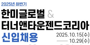 한미글로벌 2025년 하반기 신입사원 채용, 29일까지 지원서 접수