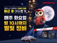 SK스피드메이트, 연말까지 매주 화요일 야간 별빛정비 시행