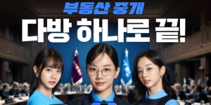 다방 혜리와 12년 연속 동행 이어가기로, 종합 부동산플랫폼 도약할 것