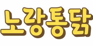 노랑통닭, 설 앞두고 협력사 38곳에 거래 대금 25억 앞당겨 지급하기로