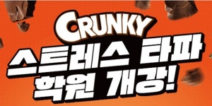 롯데웰푸드, 서울 대치동에 크런키 스트레스 타파 학원 팝업 매장 운영