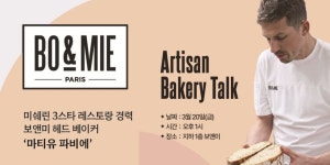 신세계푸드 베이커리 브랜드 '보앤미' 건강빵 선봬, 미쉐린 3스타 파티셰 영입