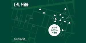 무신사 다시 서울숲 캠페인 전개, 성수동 연무장길 방문객 유입 노려